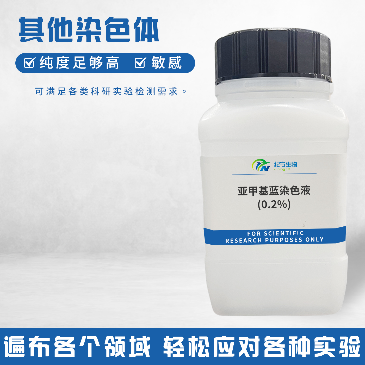 亞甲基藍(lán)染色液(0.2%)