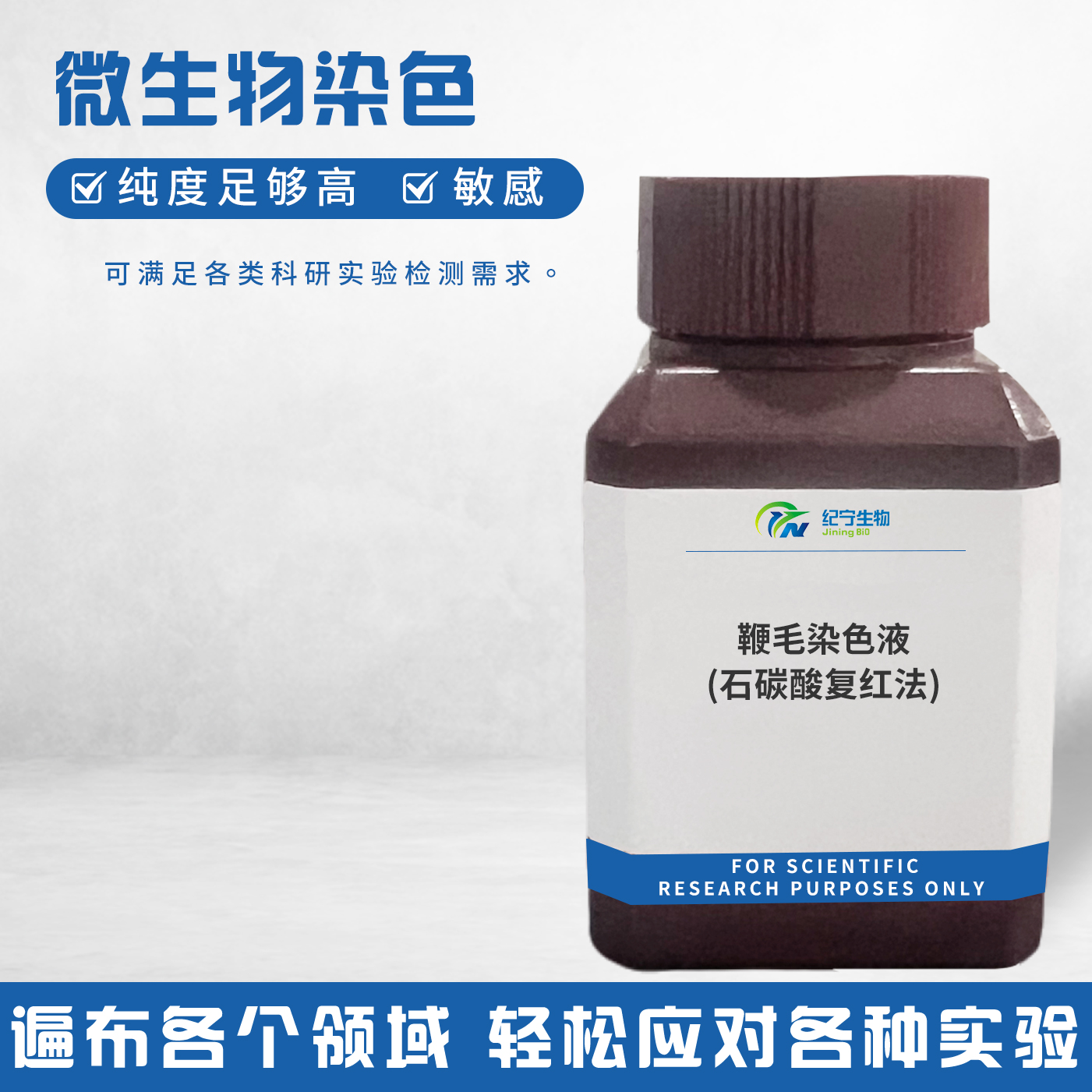 鞭毛染色液(石碳酸復(fù)紅法)
