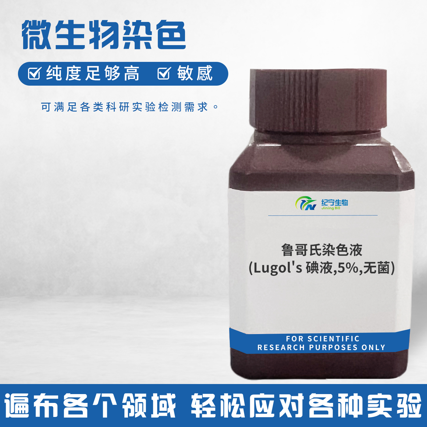 魯哥氏染色液(Lugol\'s碘液,5%,無(wú)菌)