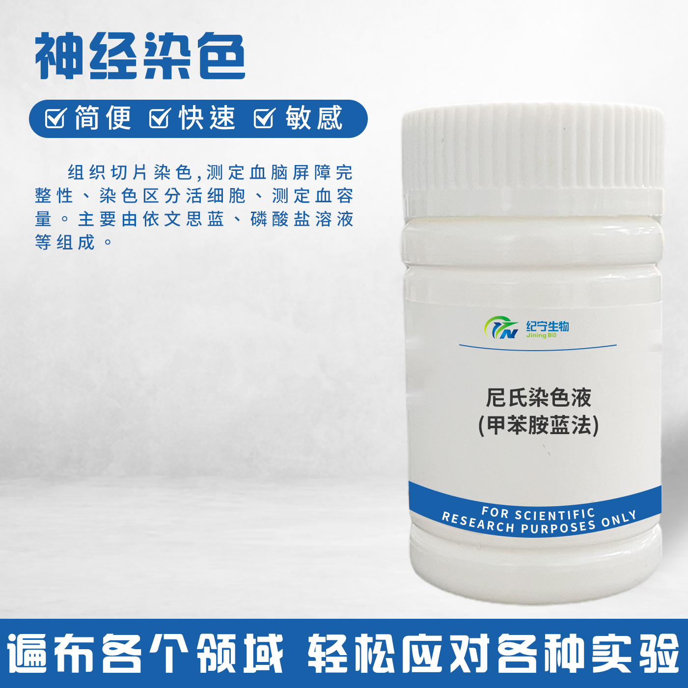 尼氏染色液(甲苯胺藍(lán)法)