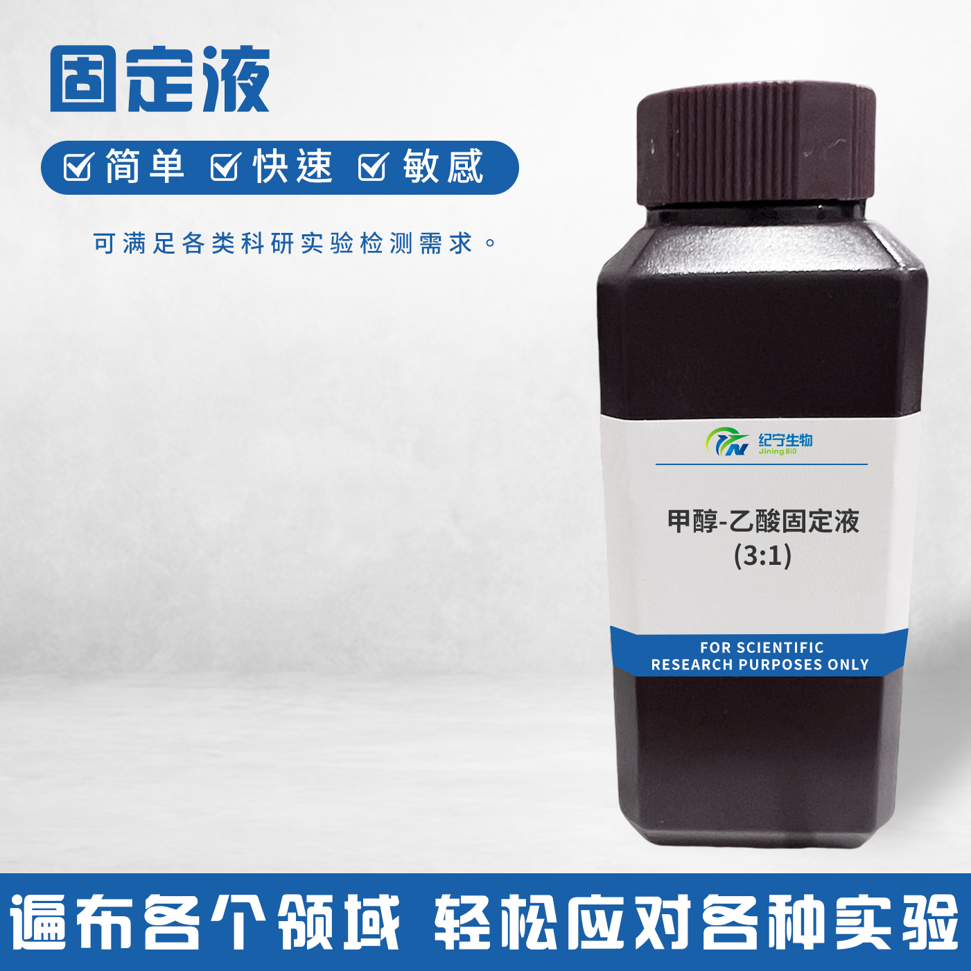 甲醇-乙酸固定液(3:1)